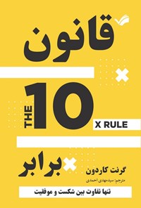 تصویر جلد کتاب قانون ۱۰ برابر