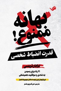 تصویر جلد کتاب قدرت انضباط شخصی