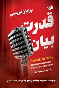 تصویر جلد کتاب قدرت بیان