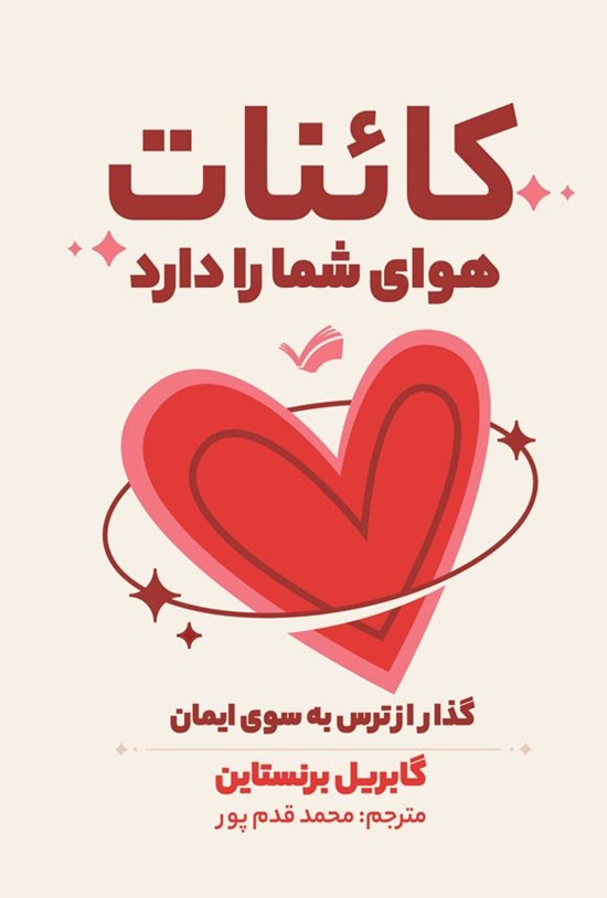تصویر جلد کتاب کائنات هوای شما را دارد