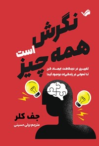 تصویر جلد کتاب نگرش همه چیز است