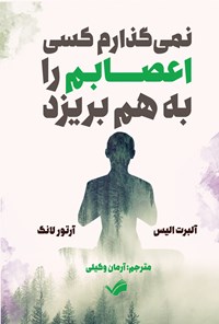 تصویر جلد کتاب نمی‌گذارم کسی اعصابم را به ‌هم بریزد