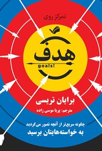 تصویر جلد کتاب هدف