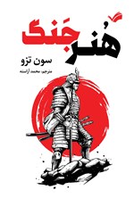 تصویر جلد کتاب هنر جنگ