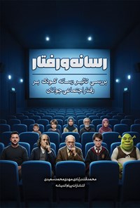 تصویر جلد کتاب رسانه و رفتار