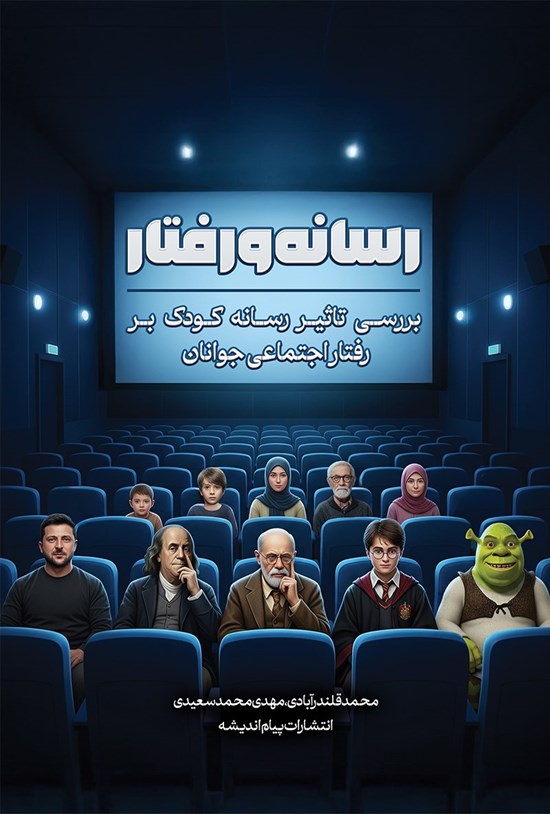 تصویر جلد کتاب رسانه و رفتار