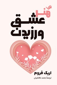 تصویر جلد کتاب هنر عشق‌ ورزیدن