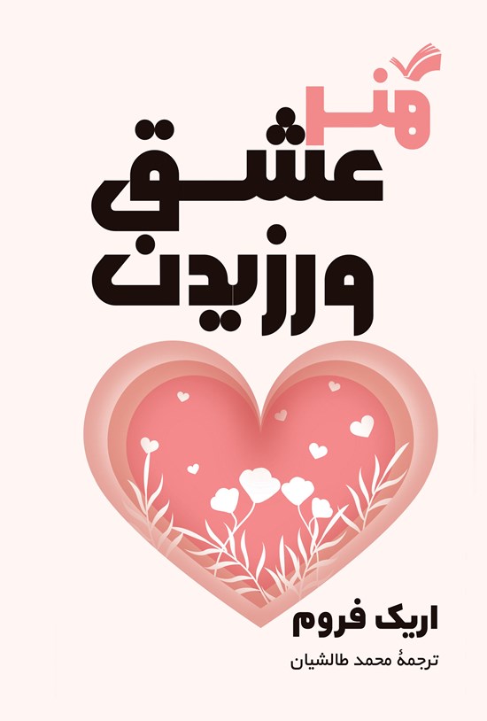 تصویر جلد کتاب هنر عشق ورزیدن
