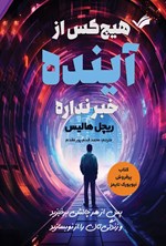 تصویر جلد کتاب هیچ کس از آینده خبر نداره