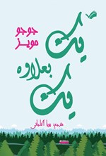 تصویر جلد کتاب یک به علاوه یک