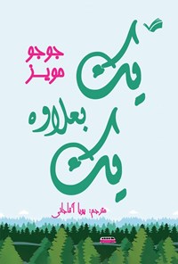 تصویر جلد کتاب یک به علاوه یک