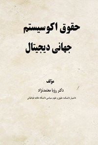 تصویر جلد کتاب حقوق اکوسیستم جهانی دیجیتال
