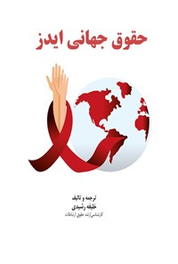 تصویر جلد کتاب حقوق جهانی ایدز