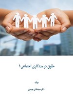 تصویر جلد کتاب حقوق در مددکاری اجتماعی ۱