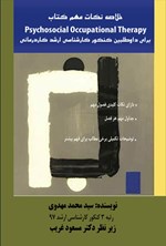 تصویر جلد کتاب خلاصه نکات مهم کتاب Psychosocial Occupational Therapy