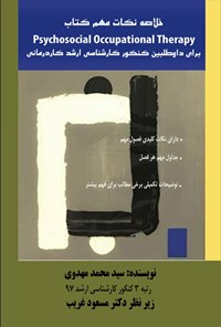 تصویر جلد کتاب خلاصه نکات مهم کتاب Psychosocial Occupational Therapy