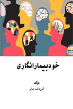 تصویر جلد کتاب خودبیمارانگاری
