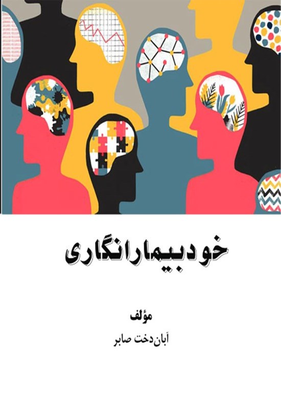 تصویر جلد کتاب خودبیمارانگاری