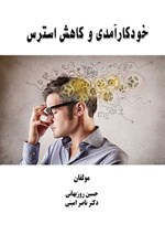 تصویر جلد کتاب خودکارآمدی و کاهش استرس