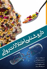 تصویر جلد کتاب داروشناسی اختلالات روانی