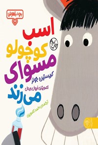 تصویر جلد کتاب اسب کوچولو مسواک می زند
