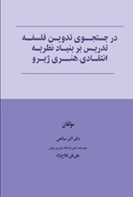 تصویر جلد کتاب در جستجوی تدوین فلسفه تدریس بر بنیاد نظریه انتقادی، هنری ژیرو