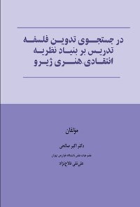 تصویر جلد کتاب در جستجوی تدوین فلسفه تدریس بر بنیاد نظریه انتقادی، هنری ژیرو
