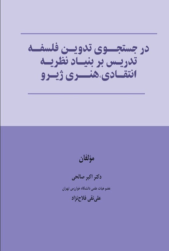 تصویر جلد کتاب در جستجوی تدوین فلسفه تدریس بر بنیاد نظریه انتقادی، هنری ژیرو