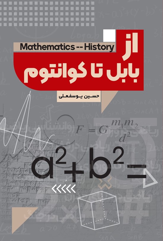 تصویر جلد کتاب از بابل تا کوانتوم