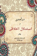 تصویر جلد کتاب درآمدی بر استدلال اخلاقی