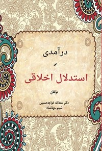 تصویر جلد کتاب درآمدی بر استدلال اخلاقی
