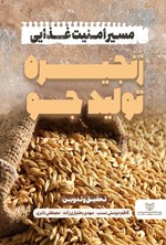 تصویر جلد کتاب مسیر امنیت غذایی زنجیره تولید جو