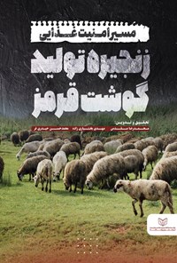 تصویر جلد کتاب مسیر امنیت غذایی زنجیره تولید گوشت قرمز