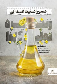 تصویر جلد کتاب مسیر امنیت غذایی زنجیره تولید کلزا