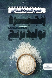 تصویر جلد کتاب مسیر امنیت غذایی زنجیره تولید برنج