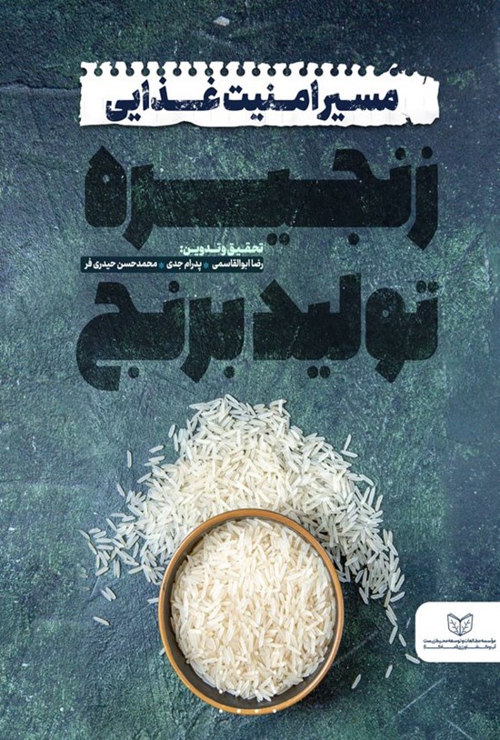 تصویر جلد کتاب مسیر امنیت غذایی زنجیره تولید برنج