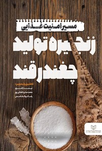 تصویر جلد کتاب مسیر امنیت غذایی زنجیره تولید چغندرقند