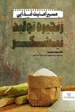 تصویر جلد کتاب مسیر امنیت غذایی زنجیره تولید نیشکر