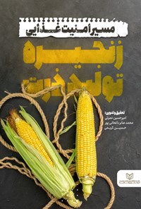 تصویر جلد کتاب مسیر امنیت غذایی زنجیره تولید ذرت