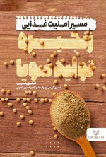 تصویر جلد کتاب مسیر امنیت غذایی زنجیره تولید سویا