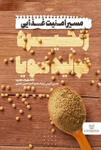 تصویر جلد کتاب مسیر امنیت غذایی زنجیره تولید سویا