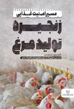 تصویر جلد کتاب مسیر امنیت غذایی زنجیره تولید مرغ