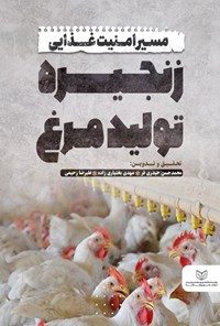 تصویر جلد کتاب مسیر امنیت غذایی زنجیره تولید مرغ