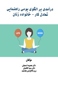 تصویر جلد کتاب درآمدی بر الگوی بومی راهنمایی تعادل کار - خانواده زنان