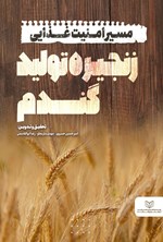 تصویر جلد کتاب مسیر امنیت غذایی زنجیره تولید گندم