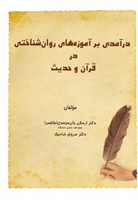 تصویر جلد کتاب درآمدی بر آموزه های روان شناختی در قرآن و حدیث