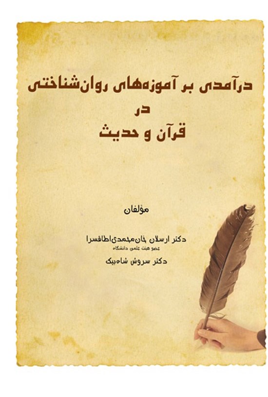 تصویر جلد کتاب درآمدی بر آموزه های روان شناختی در قرآن و حدیث