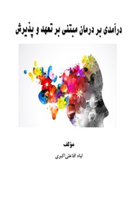 تصویر جلد کتاب درآمدی بر درمان مبتنی بر تعهد و پذیرش
