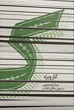 تصویر جلد کتاب ک، کارویژه جریان دانشجویی در چهل سالگی انقلاب