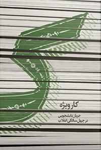 تصویر جلد کتاب ک، کارویژه جریان دانشجویی در چهل سالگی انقلاب